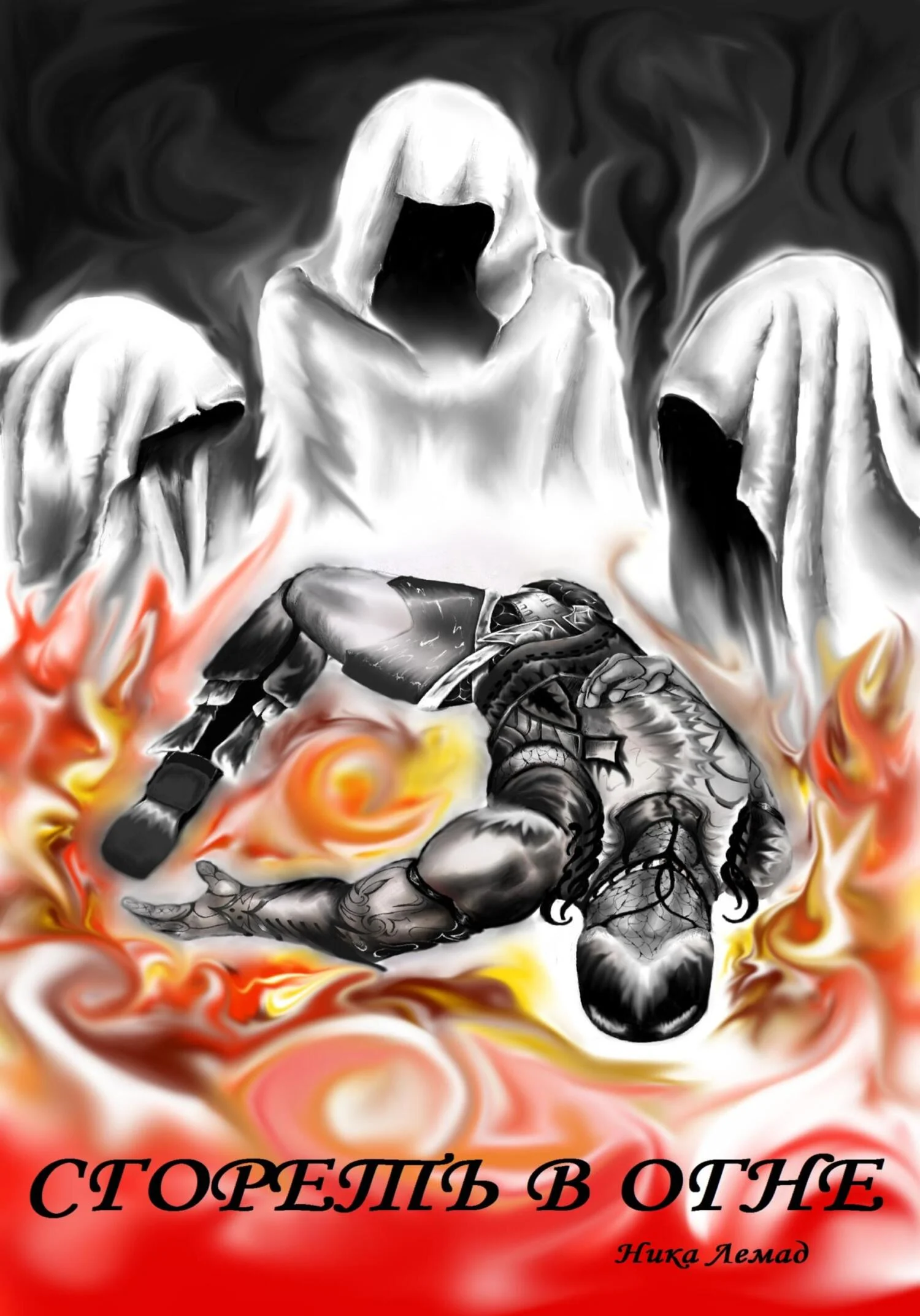 Обложка Сгореть в огне