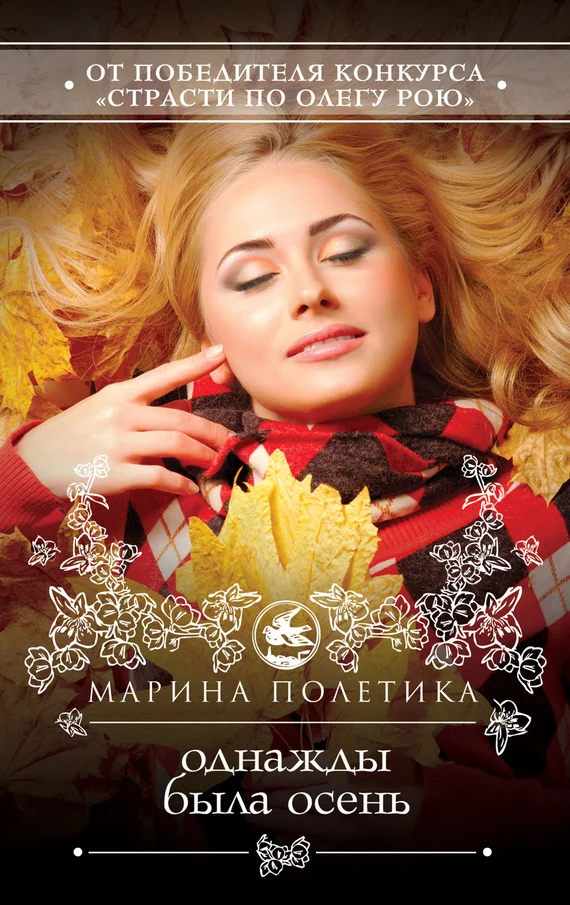 Обложка Однажды была осень