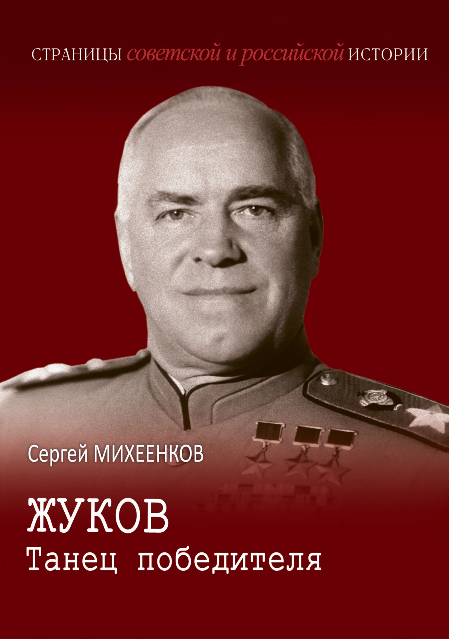 Обложка Жуков. Танец победителя