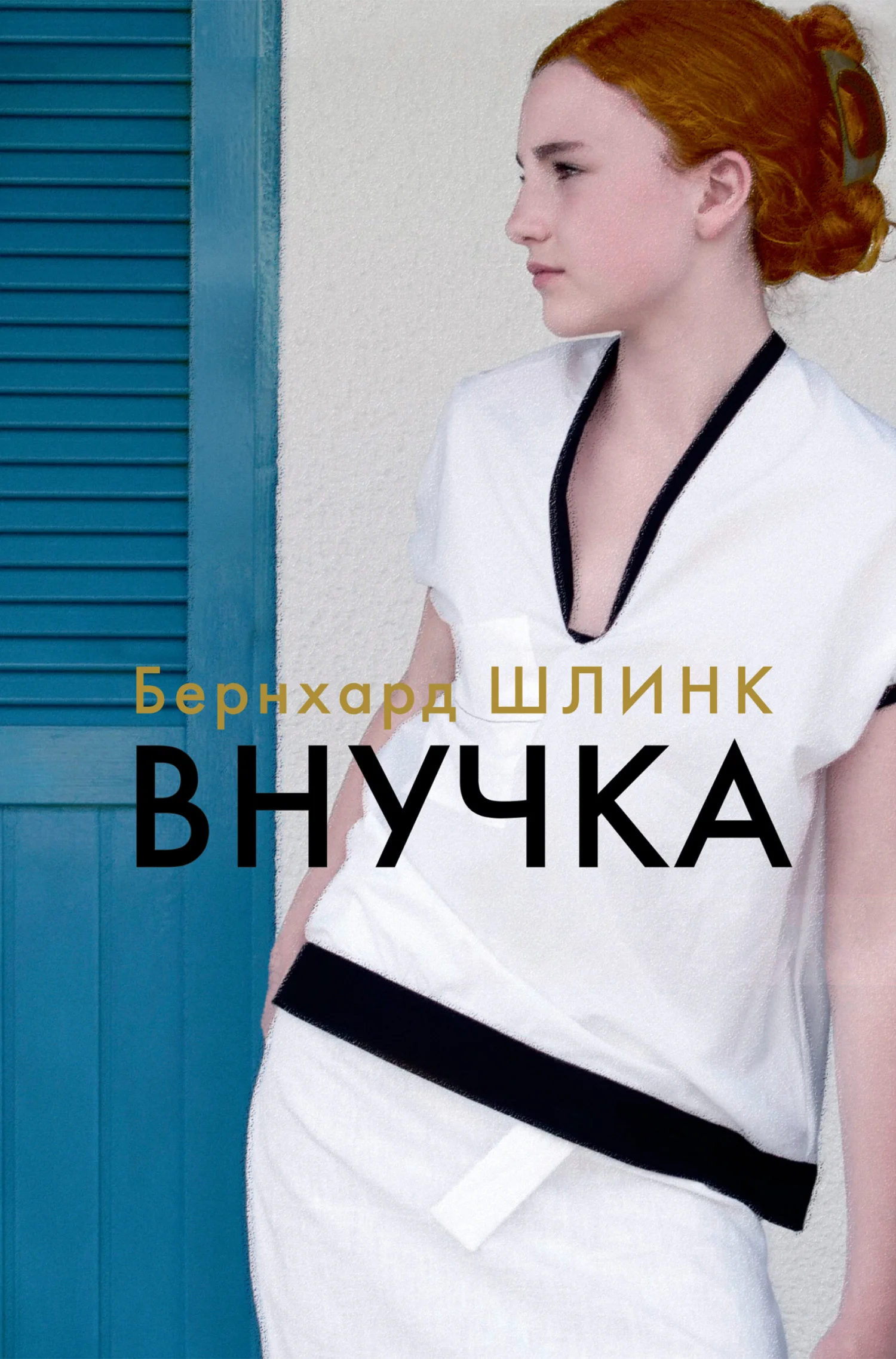 Обложка Внучка