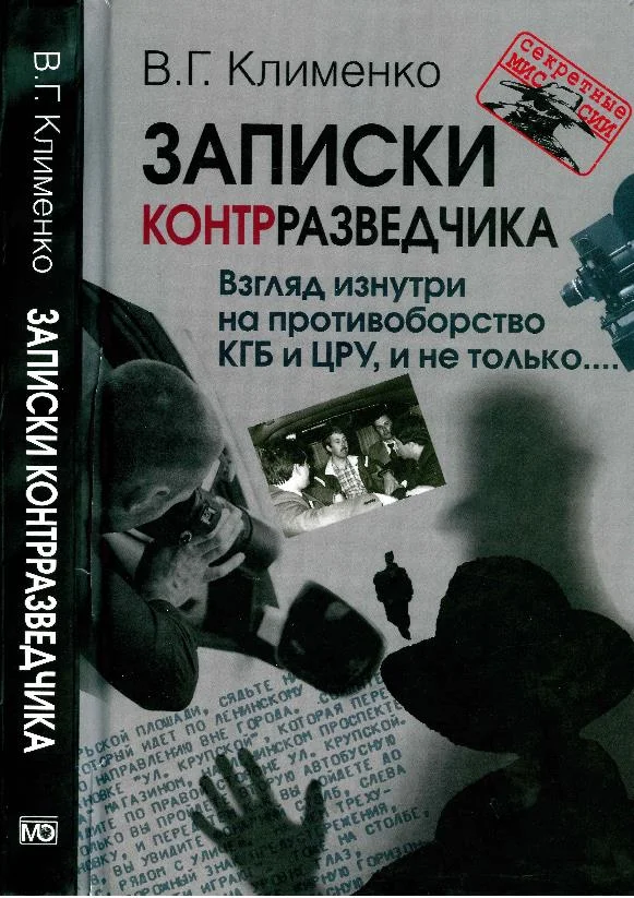 Обложка Записки контрразведчика. Взгляд изнутри на противоборство КГБ и ЦРУ, и не только