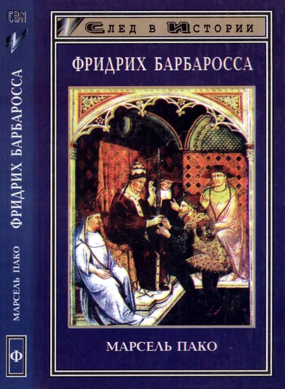 Обложка Фридрих Барбаросса