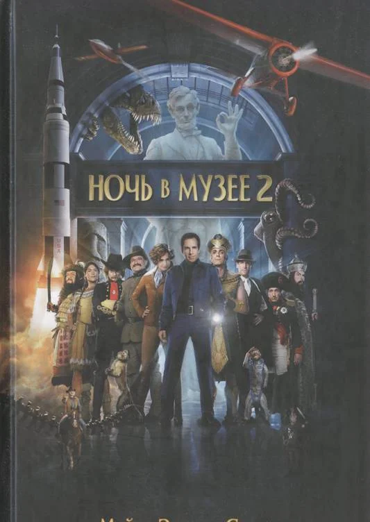 Обложка Ночь в музее 2. Смитсоновская битва