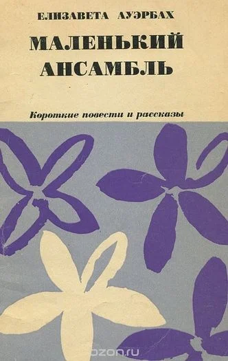 Обложка Маленький ансамбль
