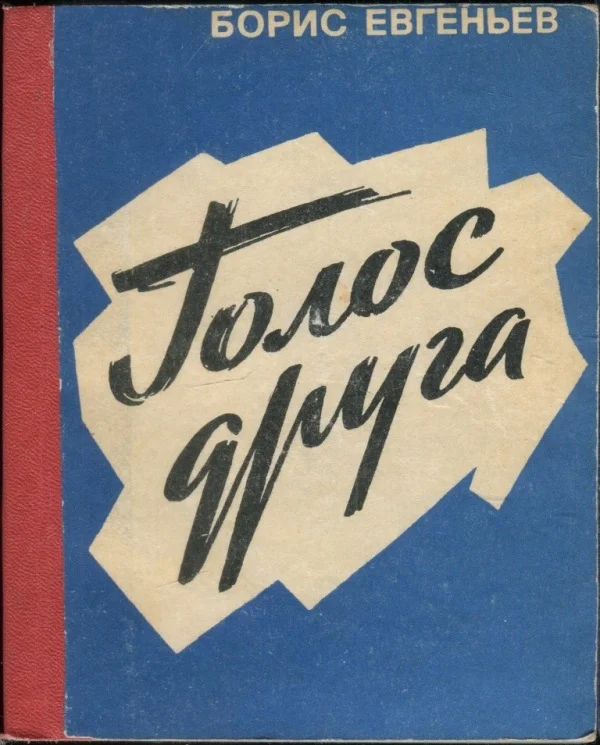 Обложка Голос друга