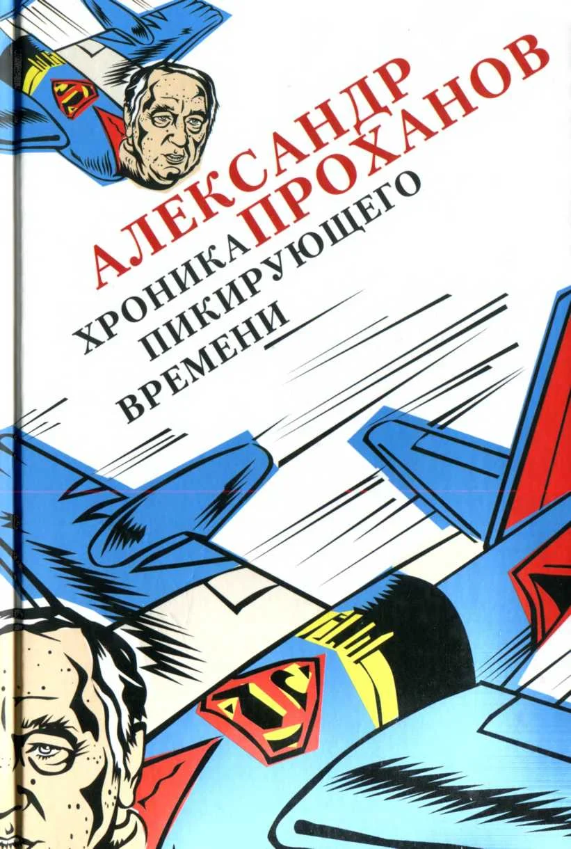 Обложка Хроника пикирующего времени