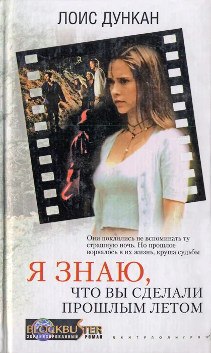Обложка Я знаю, что вы сделали прошлым летом