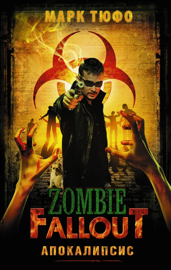 Обложка Zombie Fallout. Апокалипсис
