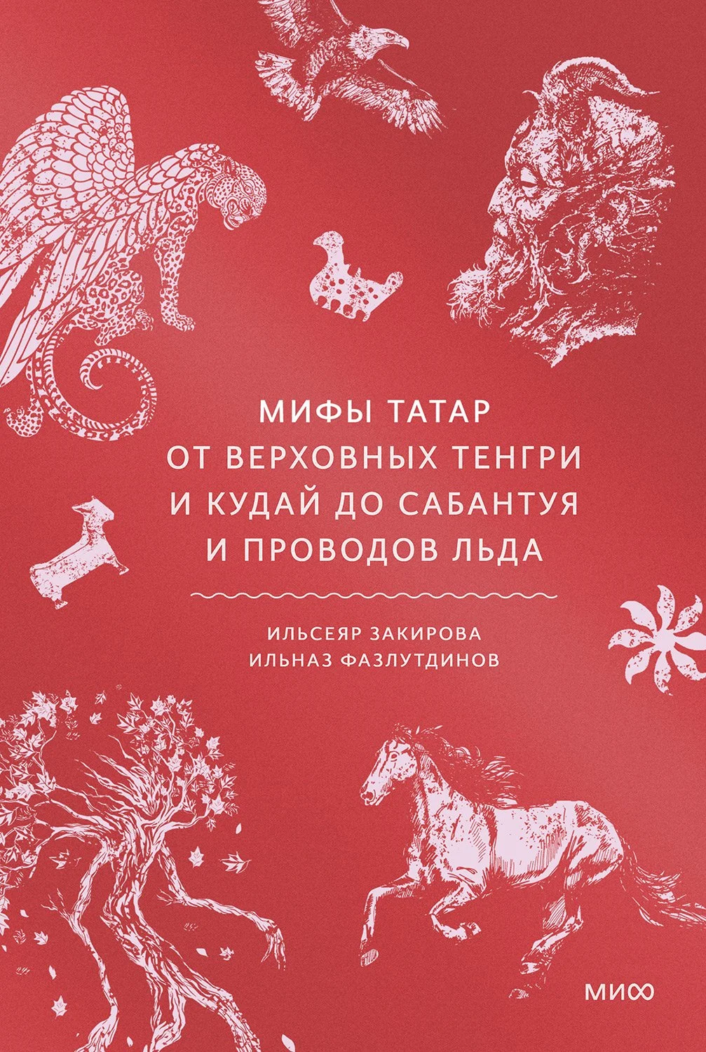 Обложка Мифы татар. От верховных Тенгри и Кудай до Сабантуя и проводов льда