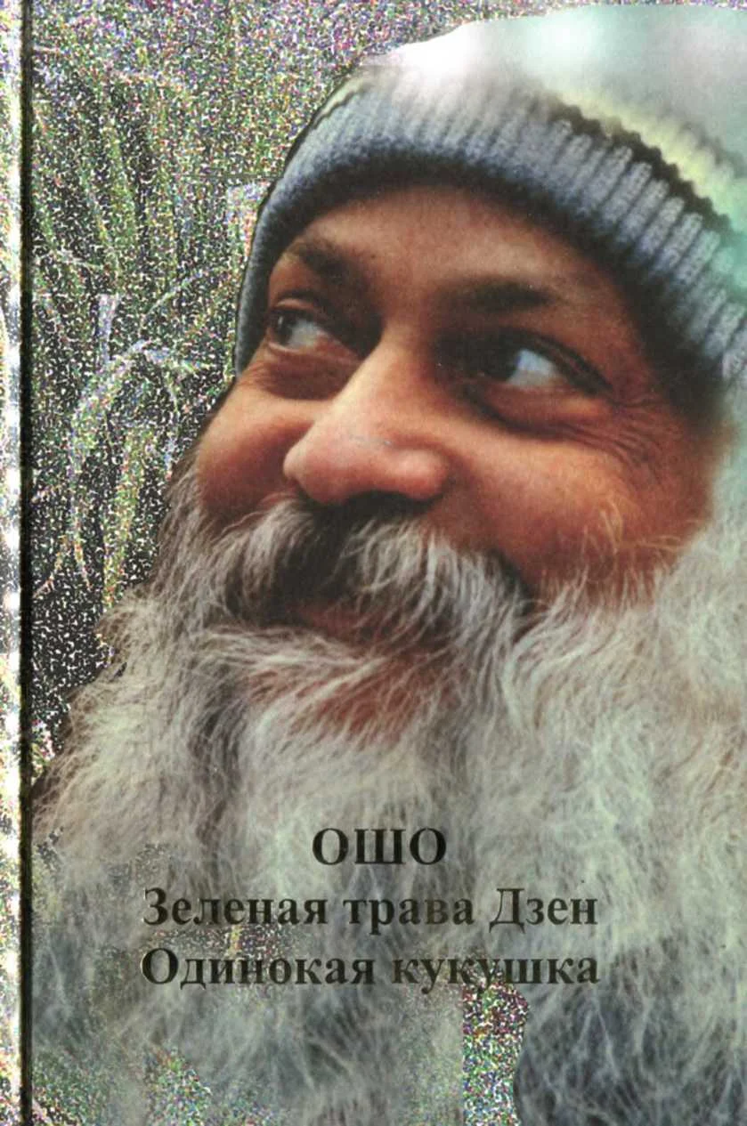 Обложка Зеленая трава Дзен. Одинокая кукушка