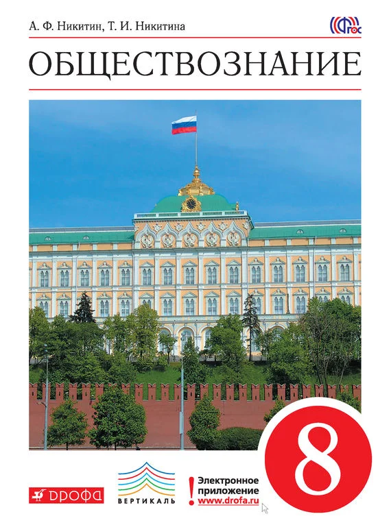 Обложка Обществознание. 8 класс