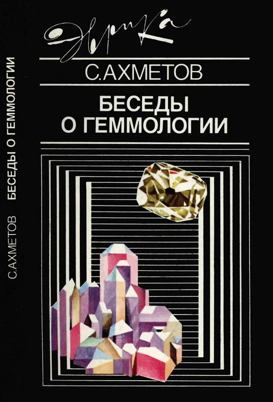 Обложка Беседы о геммологии