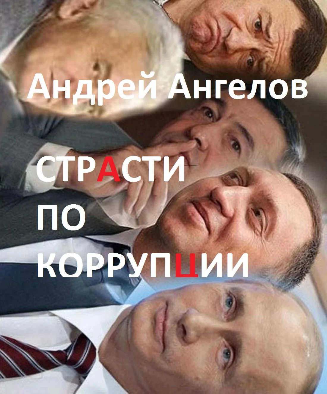 Обложка Страсти по коррупции