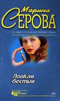 Обложка Ловкая бестия