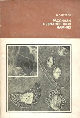 Обложка Рассказы о драгоценных камнях