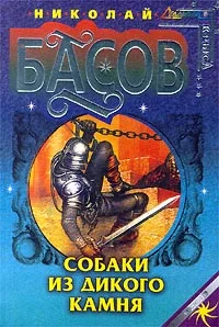 Обложка Собаки из дикого камня