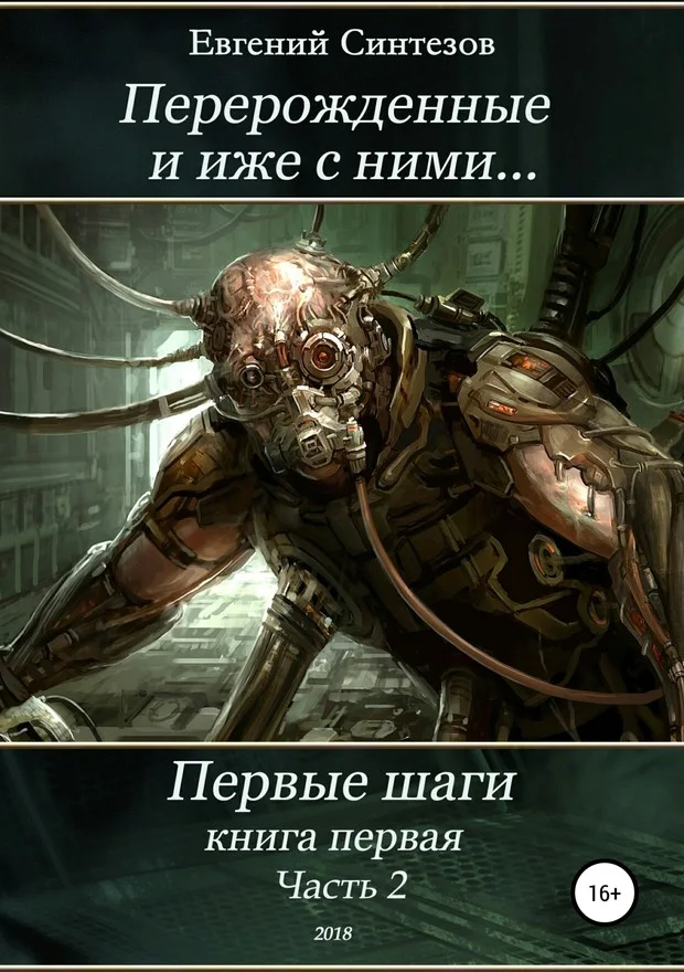 Обложка Перерожденные и иже с ними… Первые шаги. Часть вторая