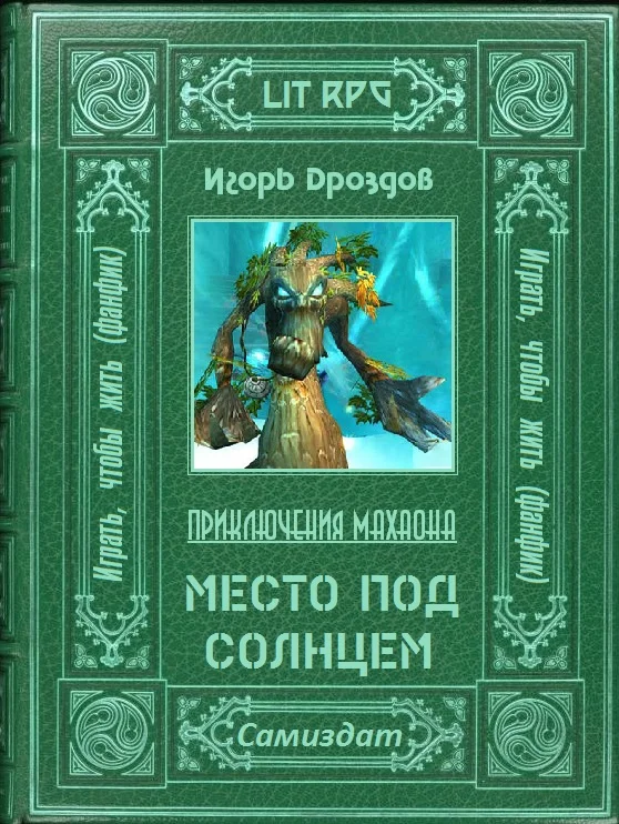 Обложка Место под солнцем