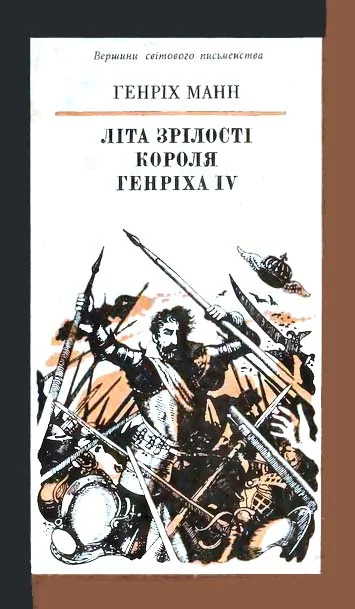 Обложка Літа зрілості короля Генріха IV