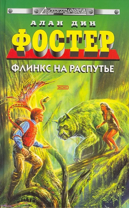 Обложка Флинкс на распутье