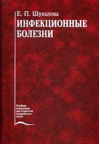 Обложка Инфекционные болезни