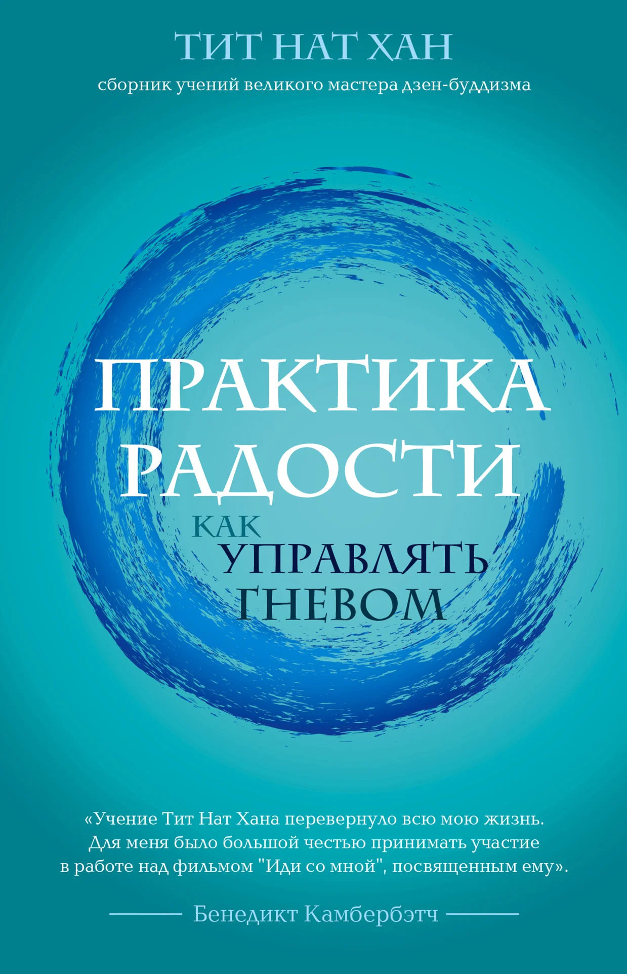 Обложка Практика радости. Как управлять гневом