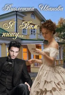 Обложка ...Я Вам пишу