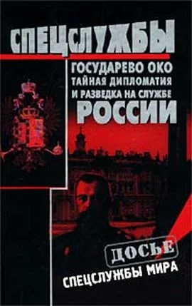 Обложка Государево око. Тайная дипломатия и разведка на службе России