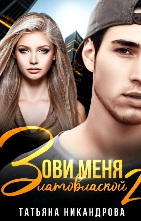 Обложка Зови меня Златовлаской-2