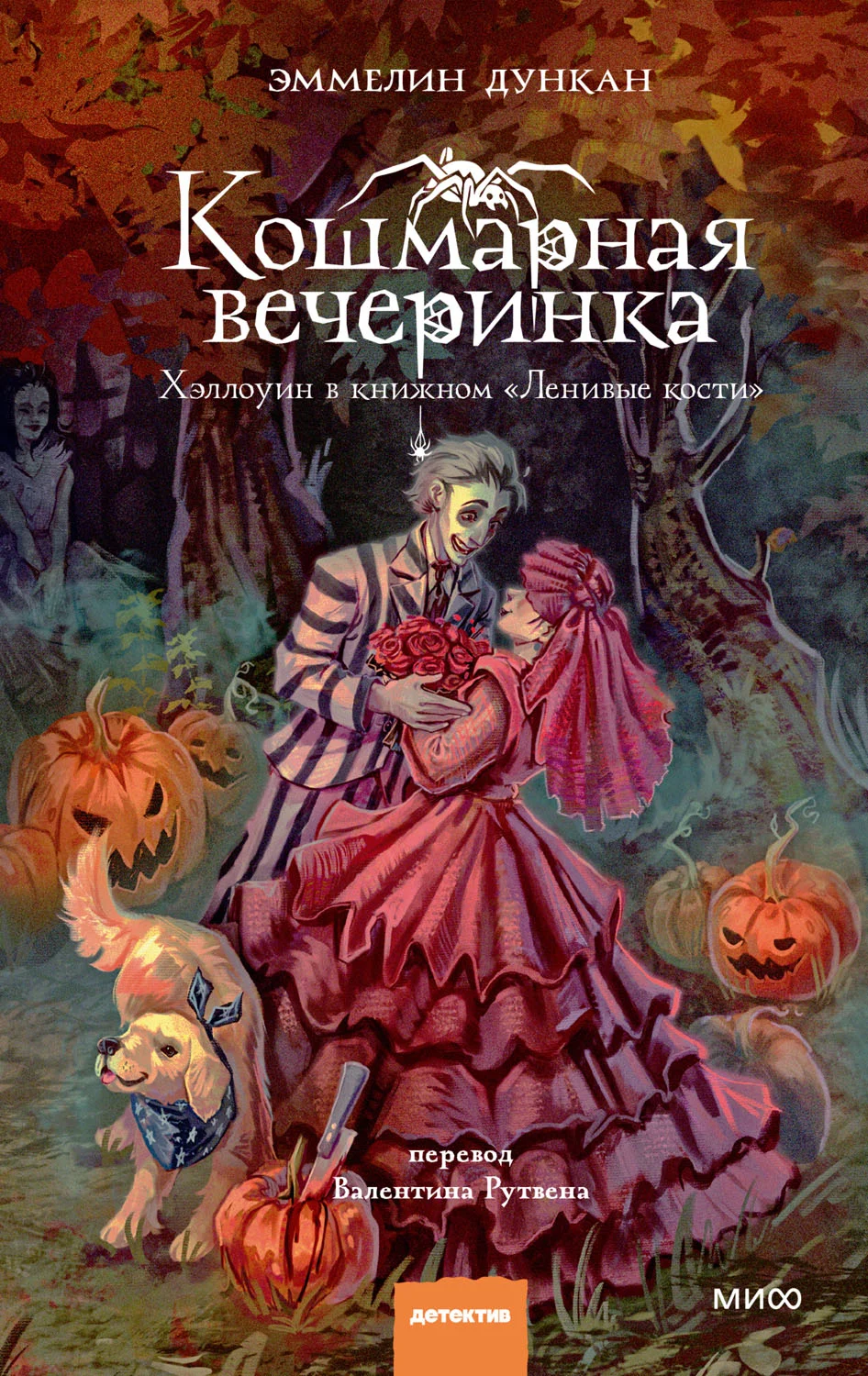 Обложка Кошмарная вечеринка
