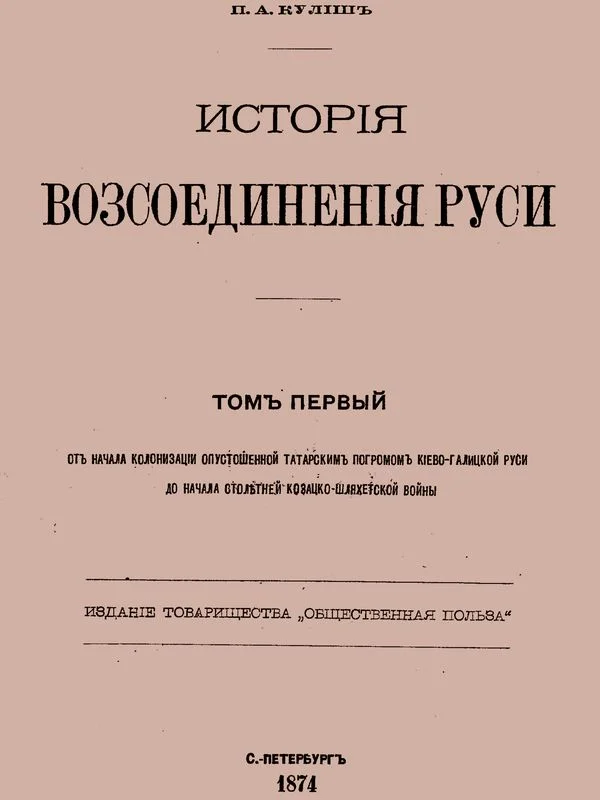 Обложка История воссоединения Руси. Том 1