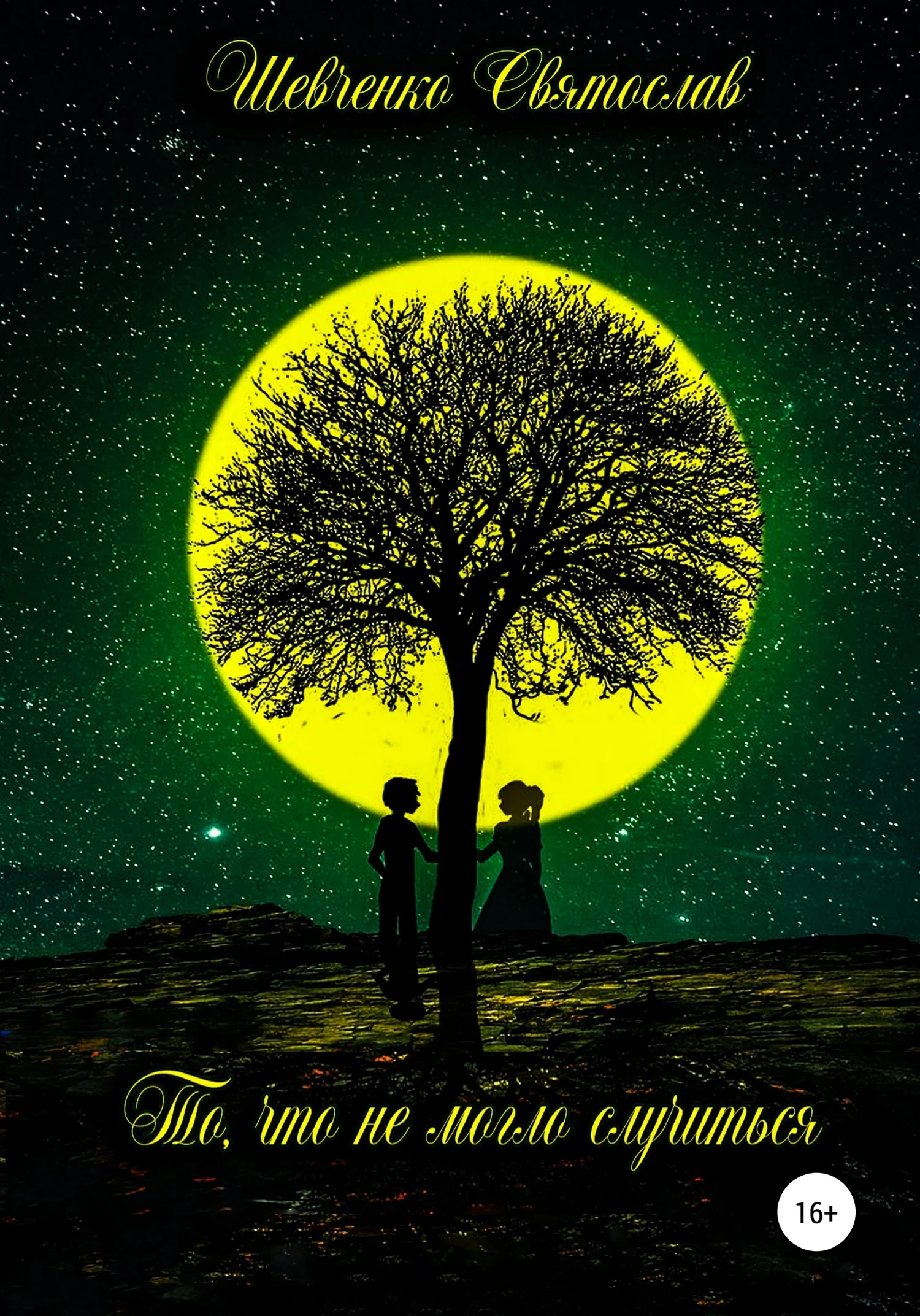 Обложка То, что не могло случиться