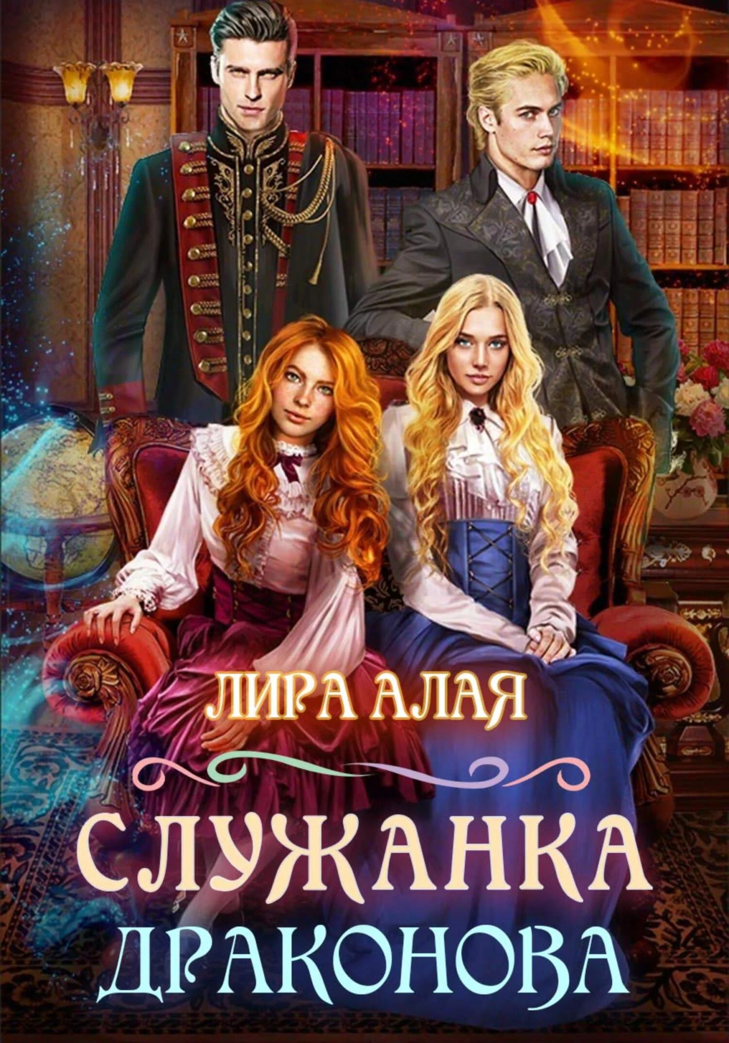 Обложка Служанка Драконова. Книга 1