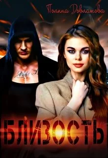 Обложка Близость