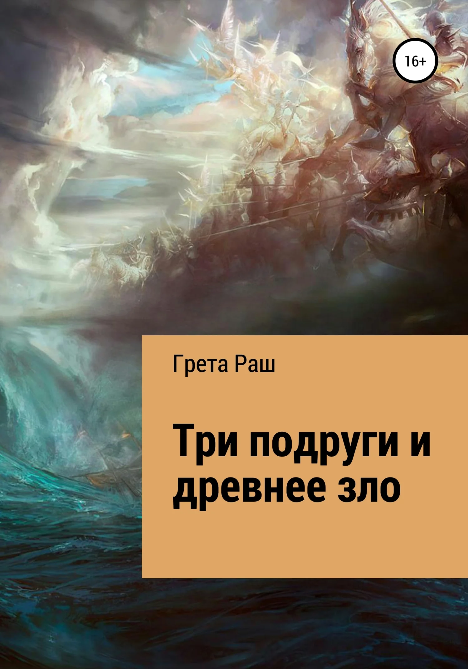 Обложка Три подруги и древнее зло