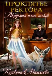 Обложка Академия Алых песков. Проклятье ректора