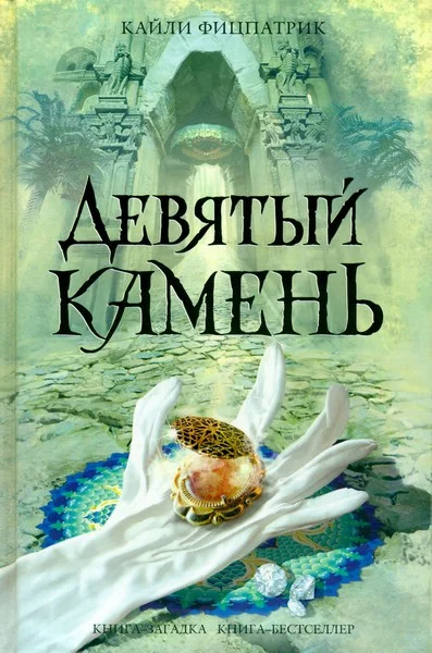 Обложка Девятый камень