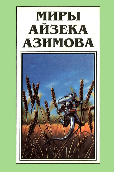 Обложка Миры Айзека Азимова. Книга 12