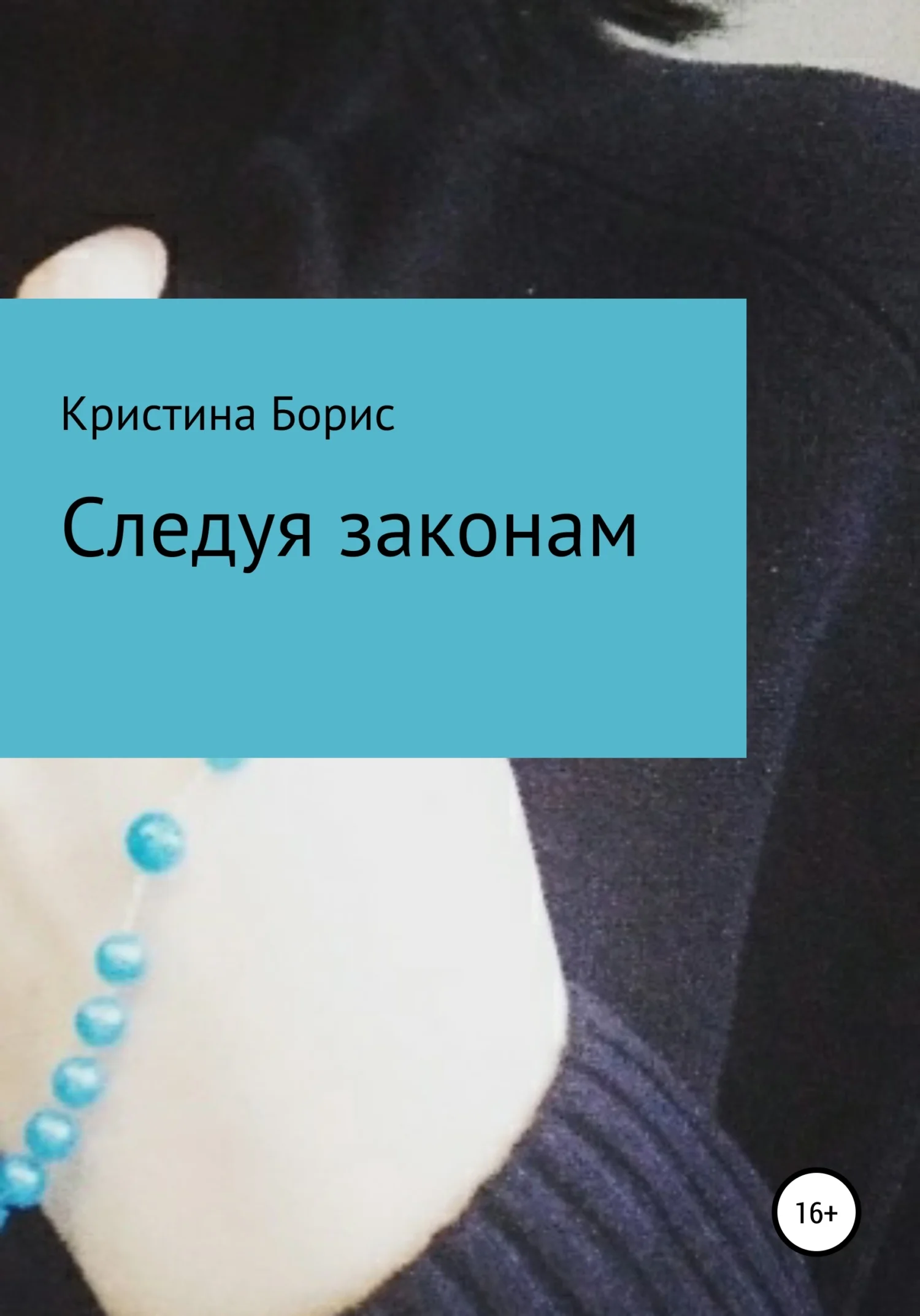 Обложка Следуя законам