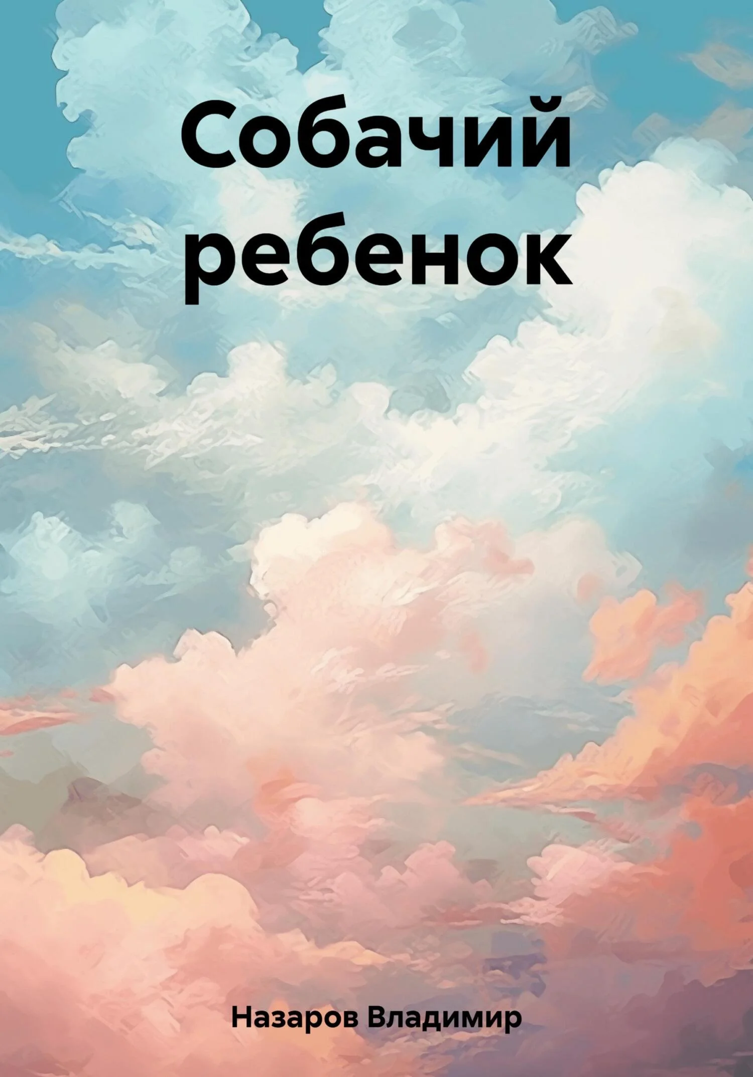 Обложка Собачий ребенок