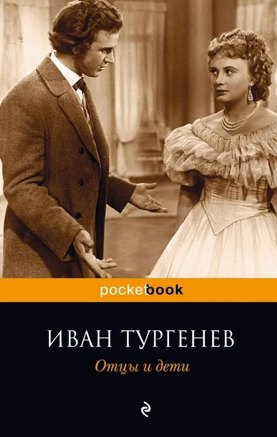 Обложка Отцы и дети