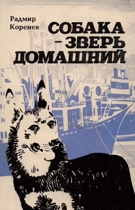 Обложка Собака — зверь домашний (Первое издание)