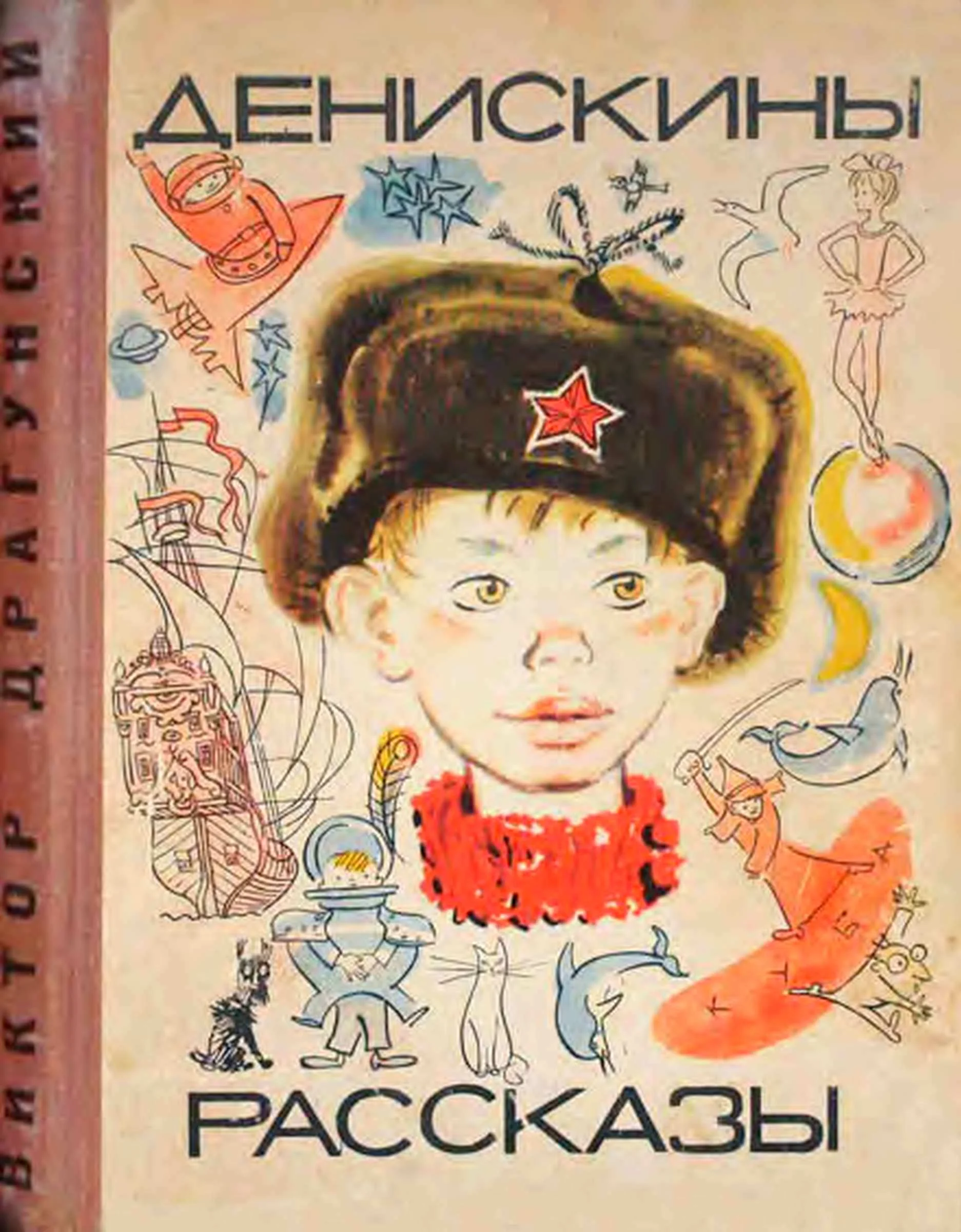 Обложка Денискины рассказы