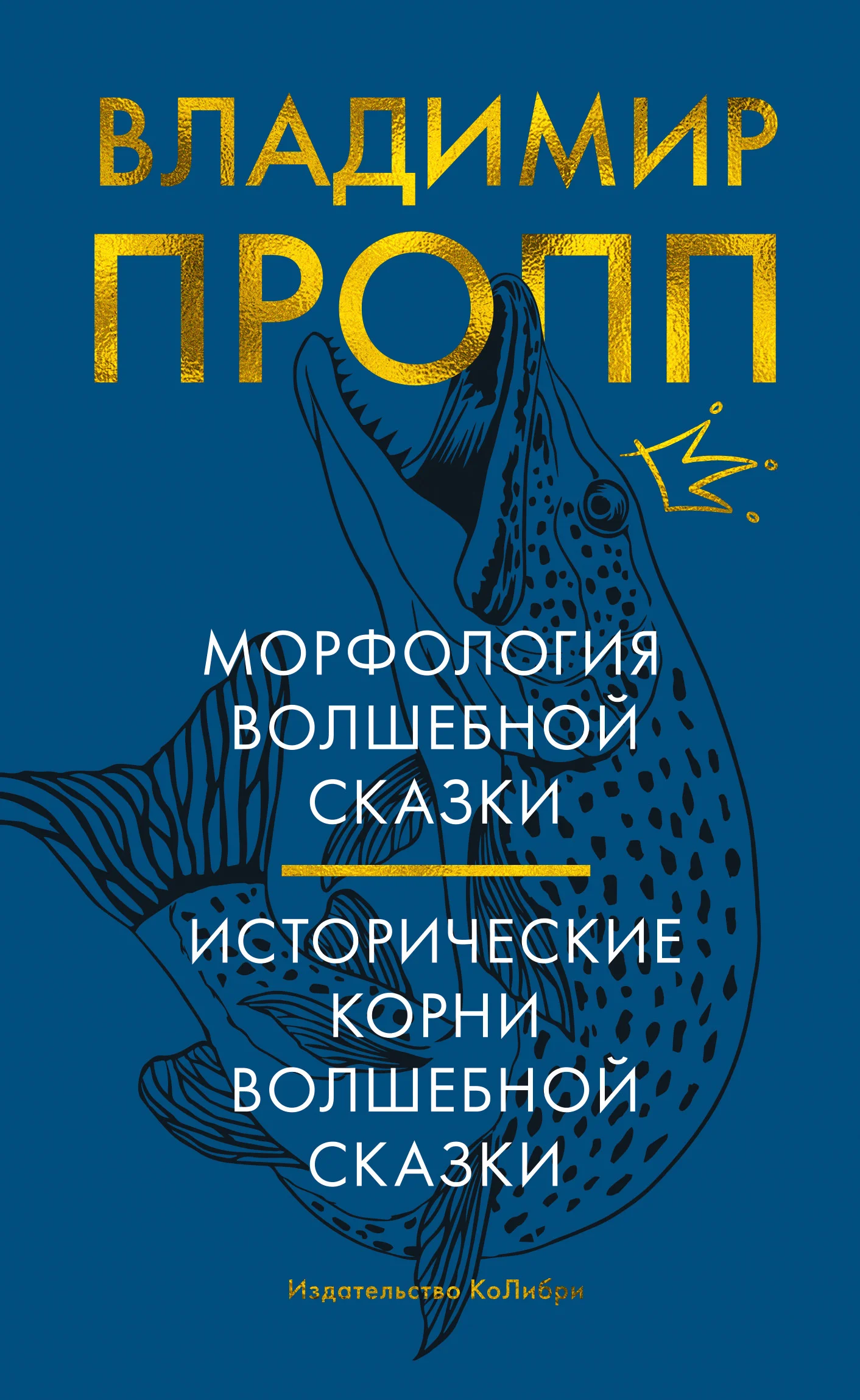 Обложка Морфология волшебной сказки. Исторические корни волшебной сказки