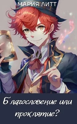 Обложка Благословение или проклятие?