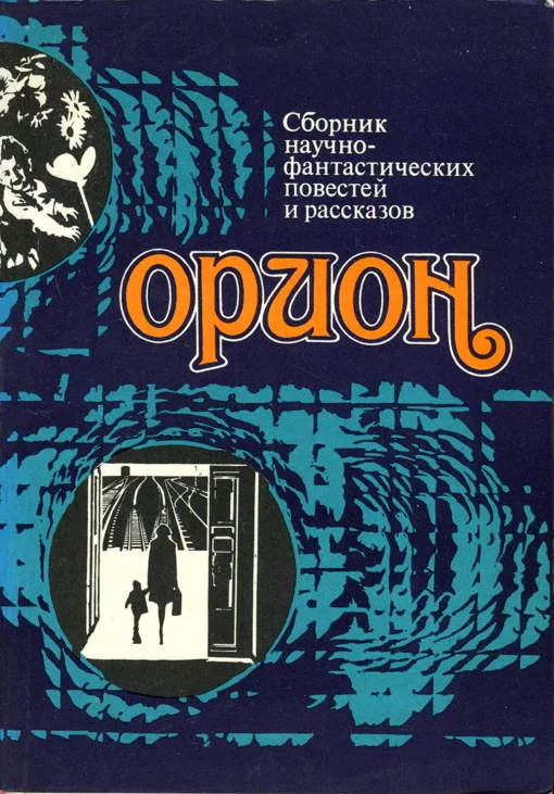 Обложка Орион