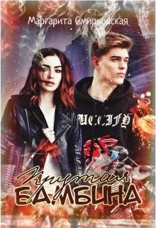 Обложка Крутая Бамбина