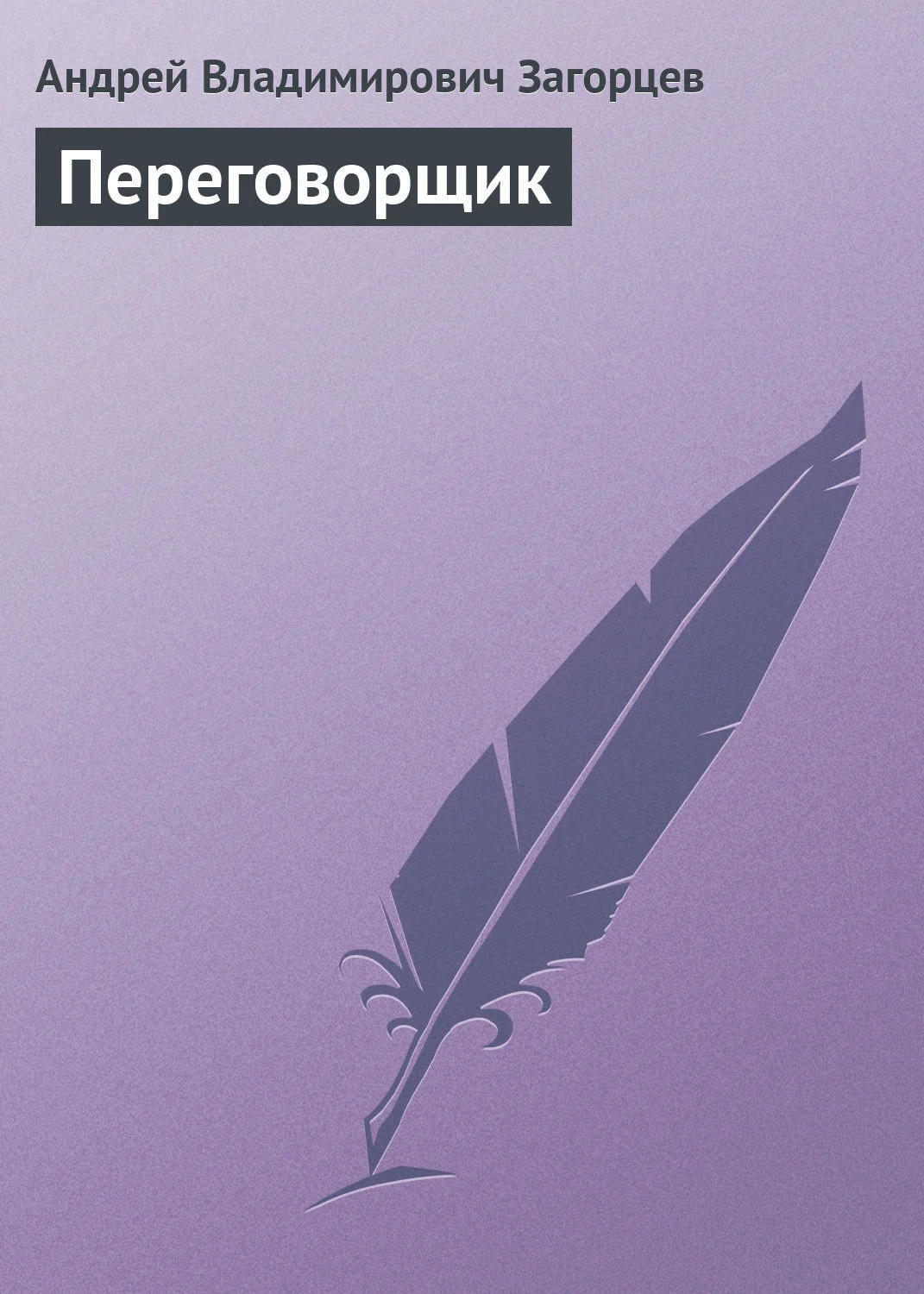 Обложка Переговорщик