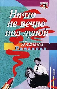 Обложка Ничто не вечно под луной