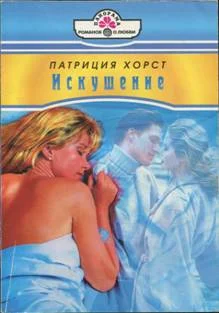 Обложка Искушение